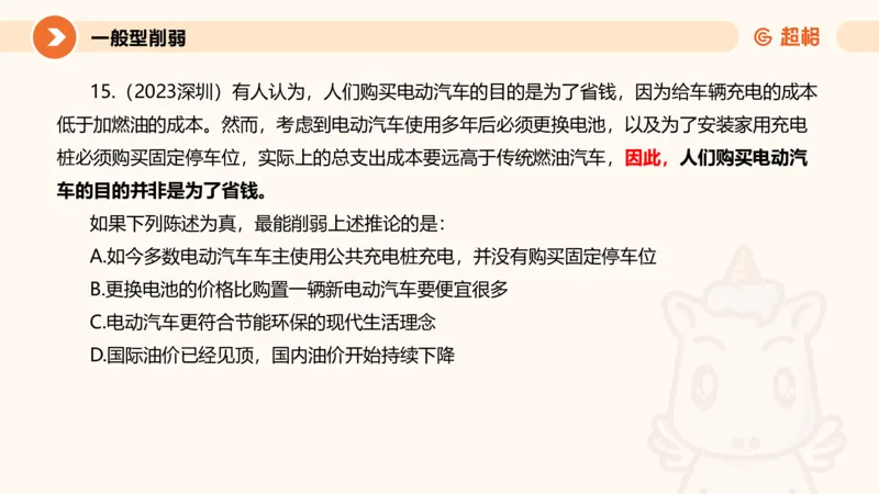 逻辑判断-加强削弱_2026考公资料_超格合集_公考-理论班2026超格行测申论（六合一）理论实战班_判断推理理论实战班程意&义恒_课件