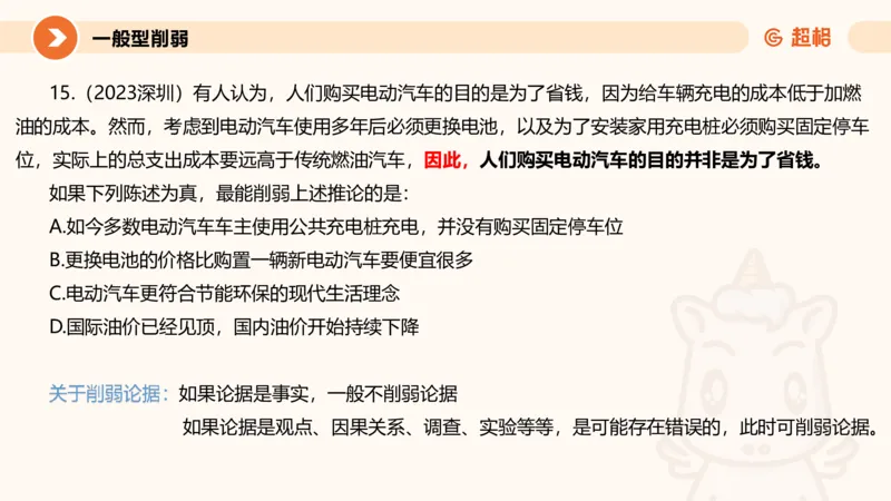 逻辑判断-加强削弱_2026考公资料_超格合集_公考-理论班2026超格行测申论（六合一）理论实战班_判断推理理论实战班程意&义恒_课件