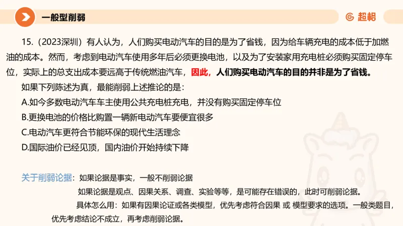逻辑判断-加强削弱_2026考公资料_超格合集_公考-理论班2026超格行测申论（六合一）理论实战班_判断推理理论实战班程意&义恒_课件