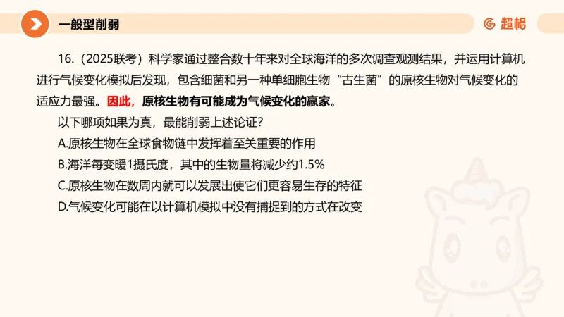逻辑判断-加强削弱_2026考公资料_超格合集_公考-理论班2026超格行测申论（六合一）理论实战班_判断推理理论实战班程意&义恒_课件