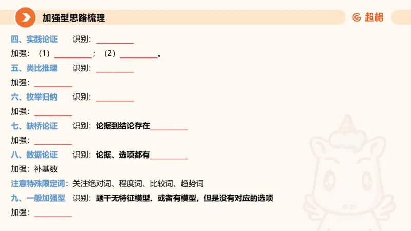 逻辑判断-加强削弱_2026考公资料_超格合集_公考-理论班2026超格行测申论（六合一）理论实战班_判断推理理论实战班程意&义恒_课件