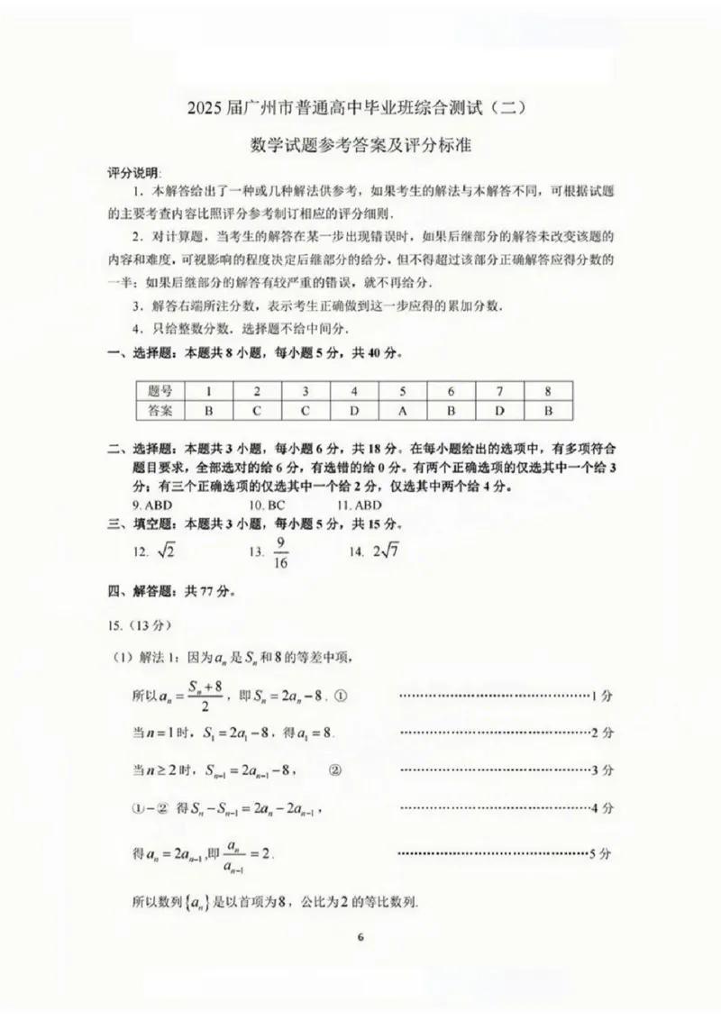 2025广州二模数学标准答案解析_2025年4月_250424广东省广州市普通高中毕业班2025年综合测试(二)（全科）_广东省广州市2025届普通高中毕业班综合测试（二）数学