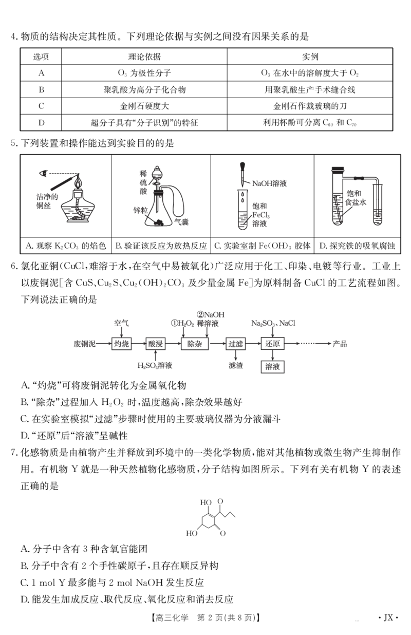 化学江西省2025届高三下学期5月百万大联考（金太阳25-517C）_2025年5月_2505272025届高三下学期5月百万大联考（金太阳25-517C）（全科）