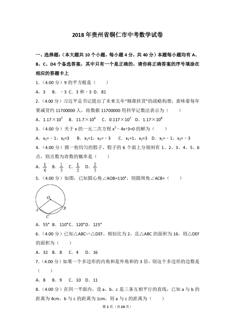 贵州省铜仁市2018年中考数学真题试题（pdf，含答案）_中考真题_2.数学中考真题2015-2024年_2018年全国中考数学258份
