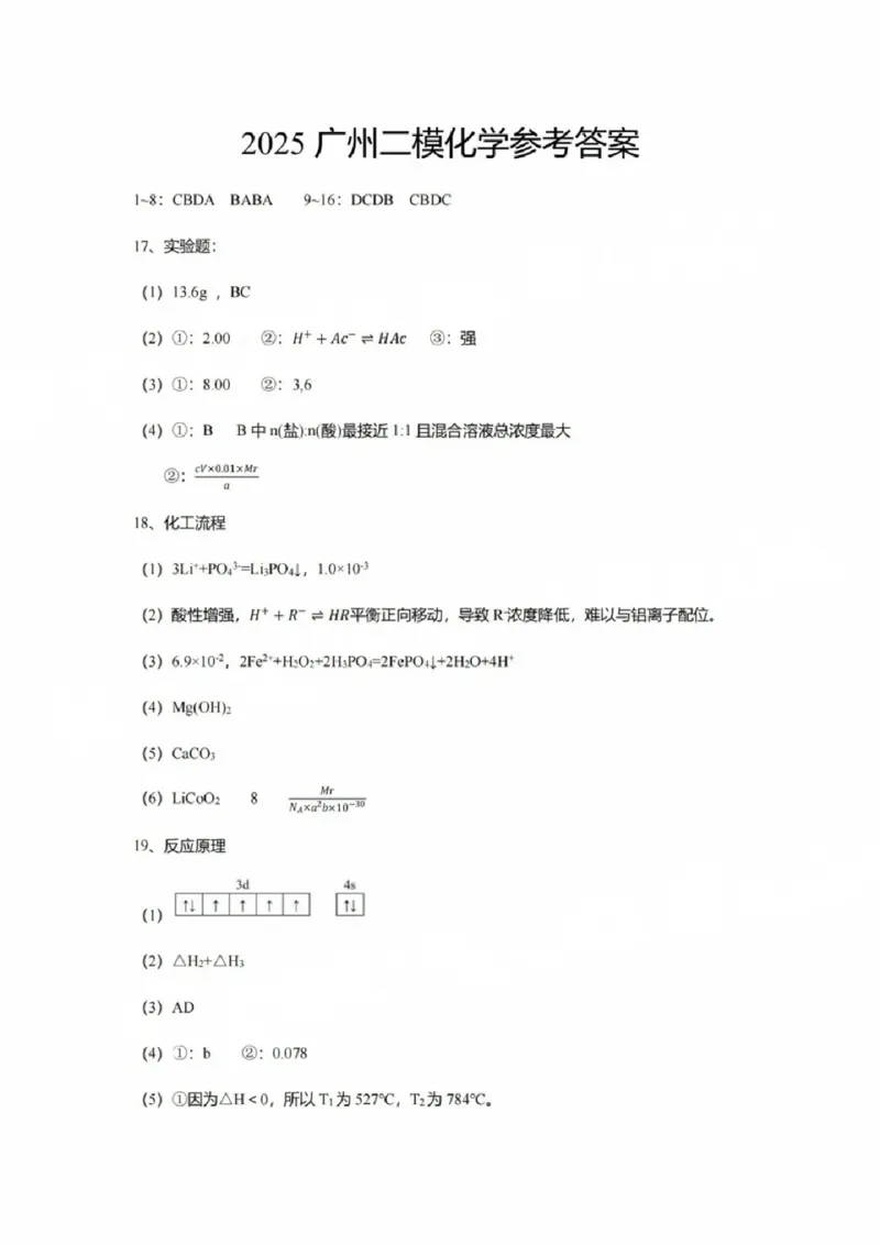 化学试卷答案_2025年4月_250424广东省广州市普通高中毕业班2025年综合测试(二)（全科）_广东省广州市2025届普通高中毕业班综合测试（二）化学