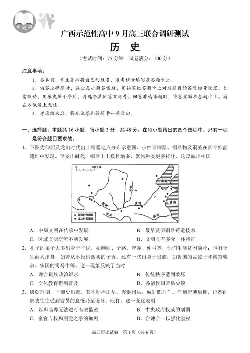 9月高三历史试卷-定稿_2025年9月_250928考阅评广西示范性高中2025-2026学年高三上学期9月联合调研测试（全科）_广西示范性高中2026届高三上学期9月联合调研测试历史试卷（含解析）