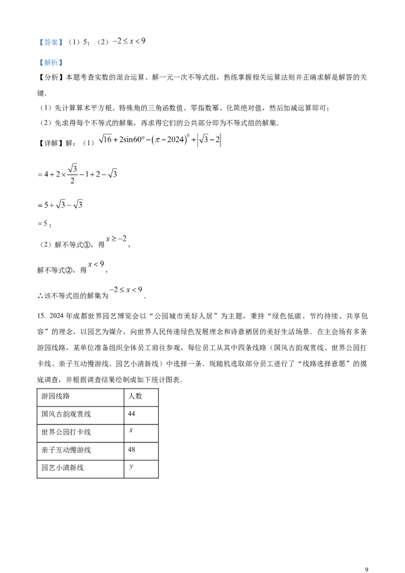 精品解析：2024年四川省成都市中考数学试题（解析版）_中考真题_2.数学中考真题2015-2024年_2024中考数学真题