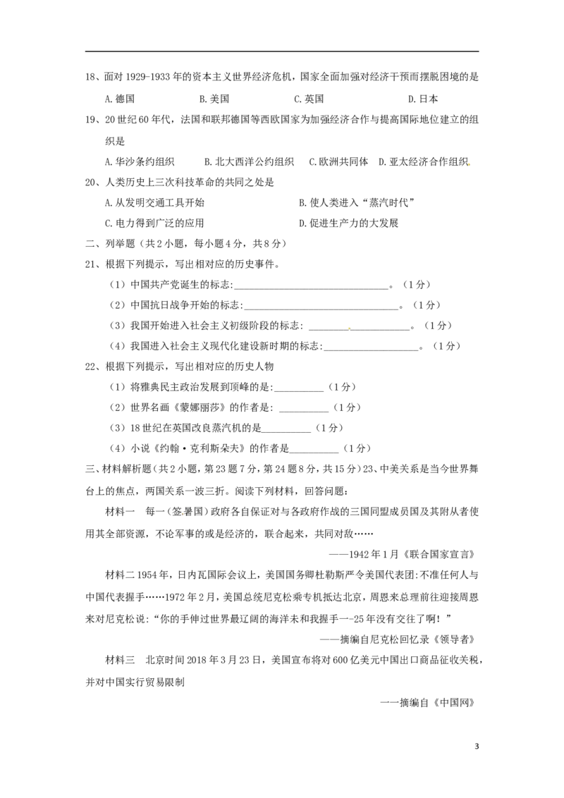 贵州省黔西南州、黔东南州、黔南州2018年中考文综（历史部分）真题试题（含答案）_中考真题_6.历史中考真题2015-2024年_2018年全国中考历史186份