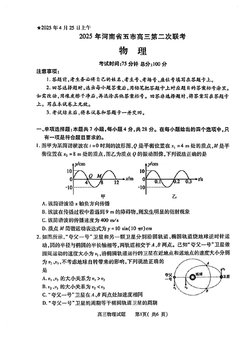 2025年河南省五市高三第二次联考-物理试卷_2025年4月_250425河南五市二联2025年河南省五市高三第二次联考