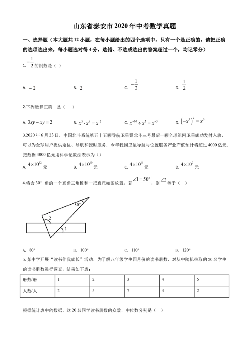 精品解析：山东省泰安市2020年中考数学试题（原卷版）_中考真题_2.数学中考真题2015-2024年_2020全国多省多地中考数学真题126份_2020年中考真题精品解析数学（山东泰安卷）精编word版