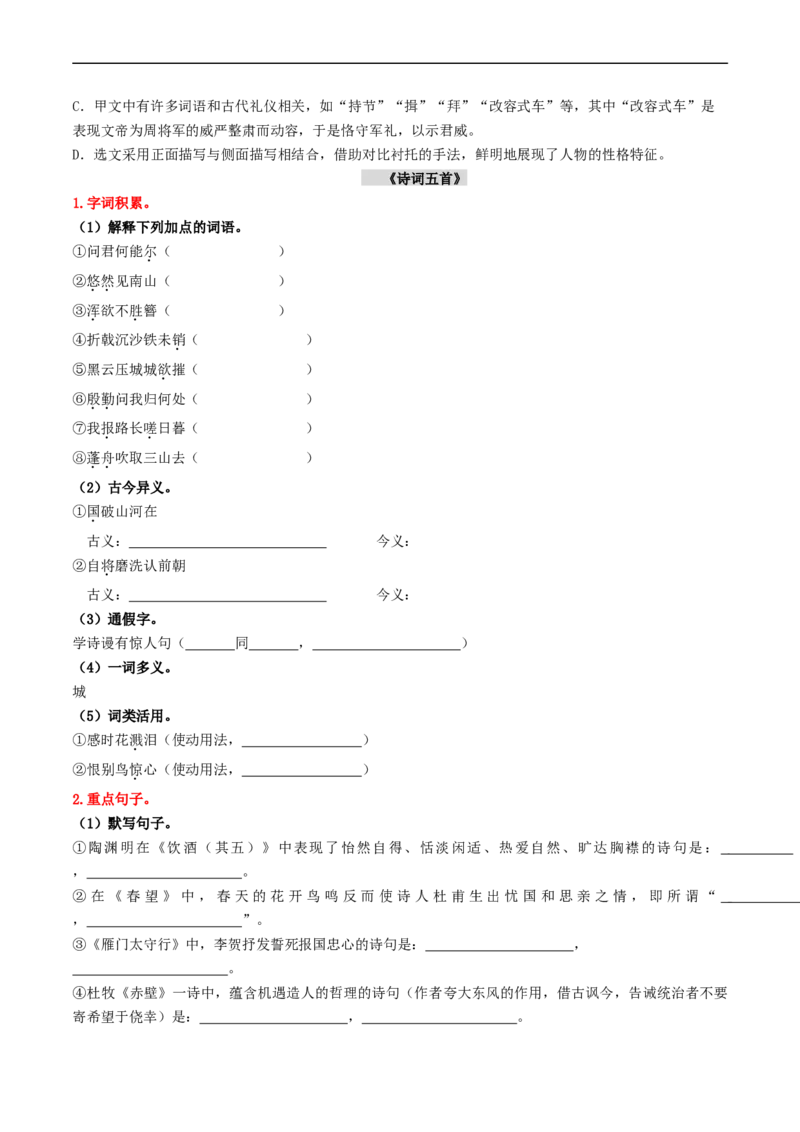 （8上）第2课时古诗文梳理与整合（统编版）_120中考语文全套复习_中考语文复习总复习_一轮复习资料_完2024年中考语文一轮复习教材梳理（统编版）_教师版（含答案解析）