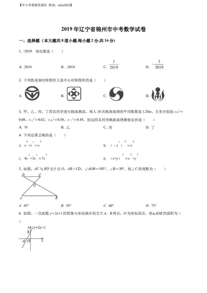 精品解析：辽宁省锦州市2019年中考数学试题（原卷版）_中考真题_2.数学中考真题2015-2024年_地区卷_辽宁省_辽宁锦州数学14-22