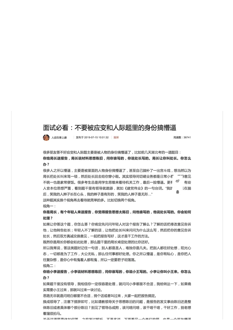 面试必看：不要被应变和人际题里的身份搞懵逼_2026考公资料_（30）申论+面试为民公考大合集（人须在事上磨申论、刘大师）_申论+面试人须在事上磨_7-其它_Pdf图片版_补充更新