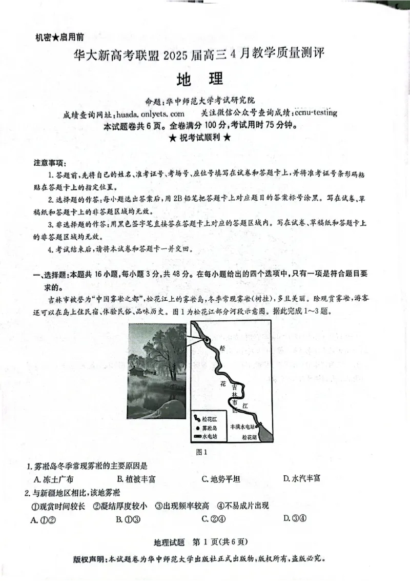 华大新高考联盟2025届高三4月教学质量测评地理_2025年4月_250428湖北省华大新高考联盟2025届高三4月教学质量测评（全科）_华大新高考联盟2025届高三4月教学质量测评地理