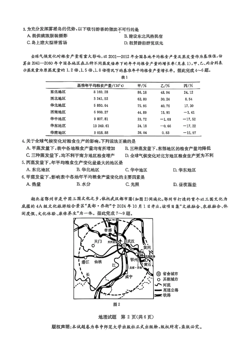华大新高考联盟2025届高三4月教学质量测评地理_2025年4月_250428湖北省华大新高考联盟2025届高三4月教学质量测评（全科）_华大新高考联盟2025届高三4月教学质量测评地理