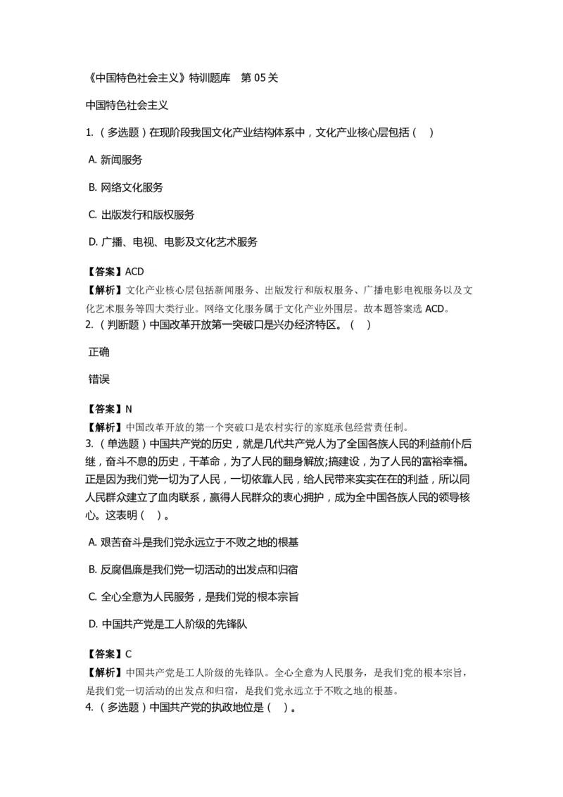 《中国特色社会主义》特训题库　第05关_2026考公资料_（49）政治理论合集_政治理论合集_2025国考新增课程政治理论部分_政治理论常识_政治理论版块_1.政治题库+解析