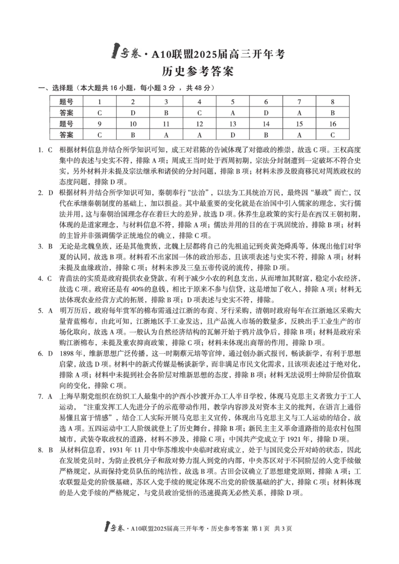 1号卷&middot;A10联盟2025届高三开年考历史答案_2025年2月_250209安徽A10联盟2025届高三开年考（全科）_1号卷&middot;A10联盟2025届高三开年考历史