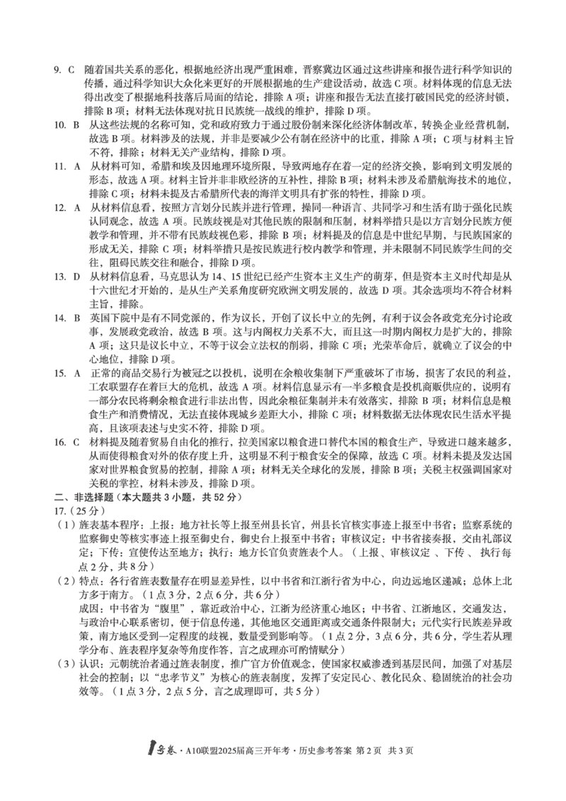 1号卷&middot;A10联盟2025届高三开年考历史答案_2025年2月_250209安徽A10联盟2025届高三开年考（全科）_1号卷&middot;A10联盟2025届高三开年考历史