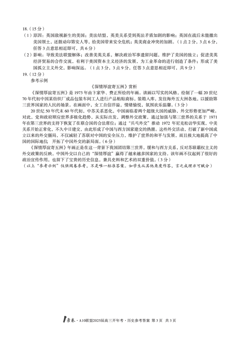 1号卷&middot;A10联盟2025届高三开年考历史答案_2025年2月_250209安徽A10联盟2025届高三开年考（全科）_1号卷&middot;A10联盟2025届高三开年考历史