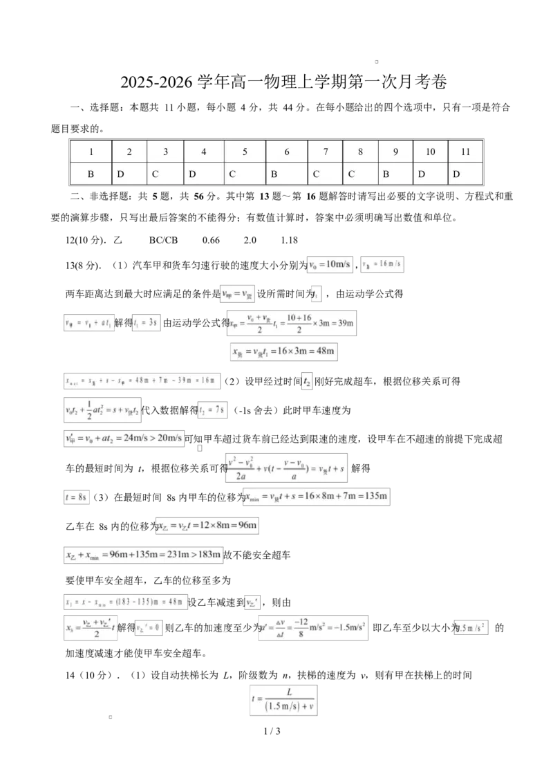 高一物理第一次月考卷（参考答案）（江苏专用）_1多考区联考试卷_2510092025-2026学年高一物理上学期第一次月考