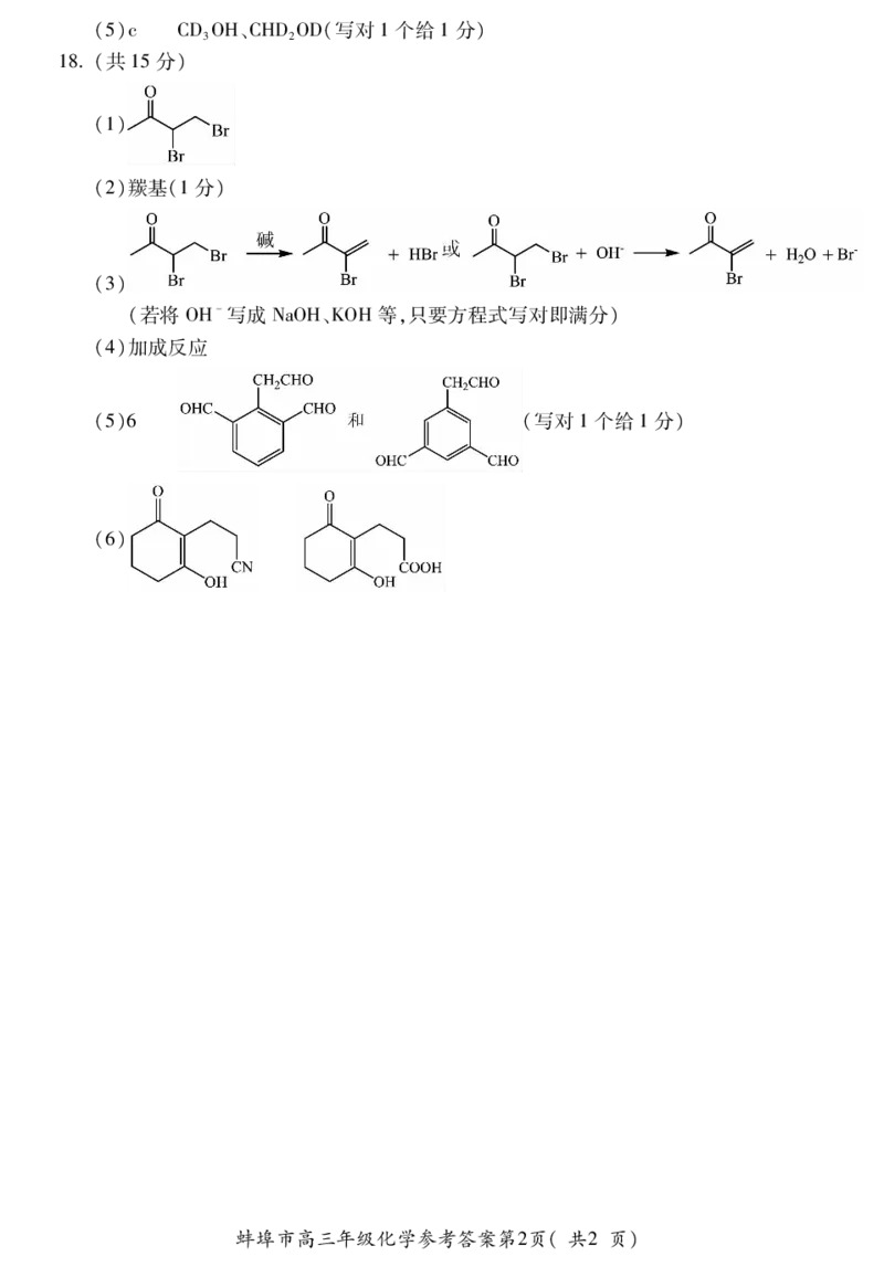 化学DA安徽省蚌埠市2025-2026学年高三上学期调研性监测_2025年8月_250830安徽省蚌埠市2025-2026学年高三上学期调研性监测（全科）