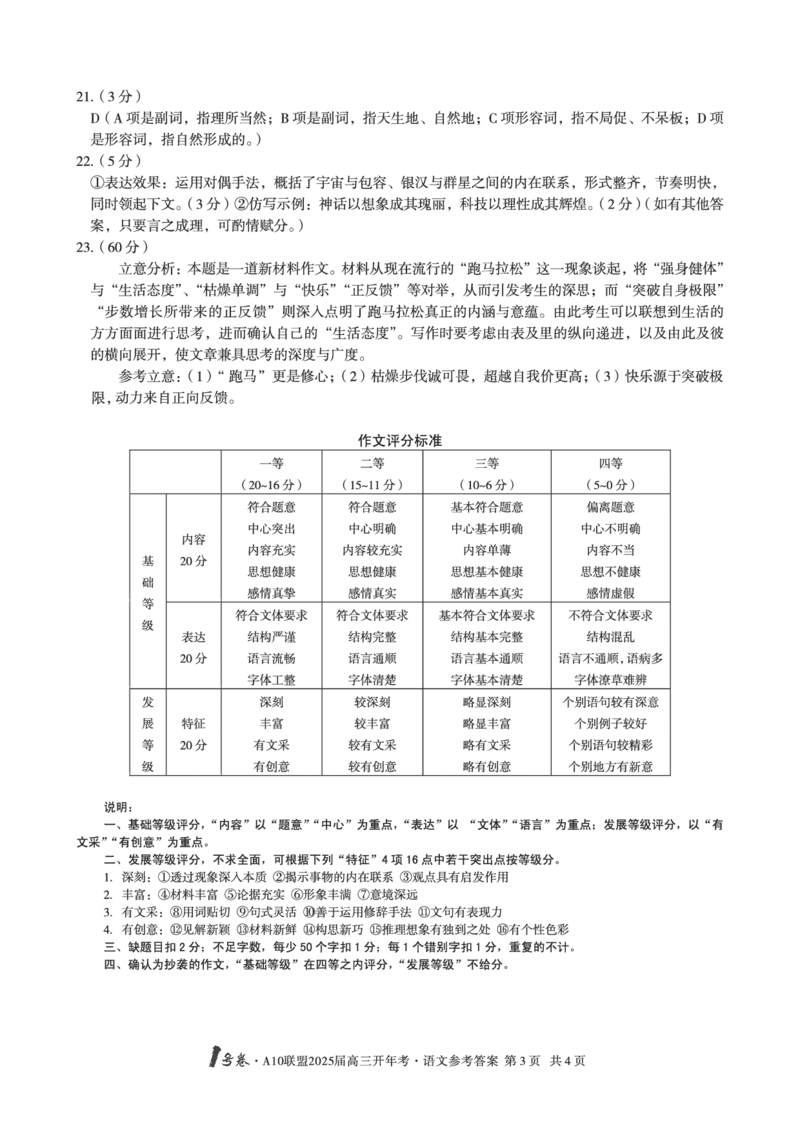 1号卷&middot;A10联盟2025届高三开年考语文答案_2025年2月_250209安徽A10联盟2025届高三开年考（全科）_1号卷&middot;A10联盟2025届高三开年考语文