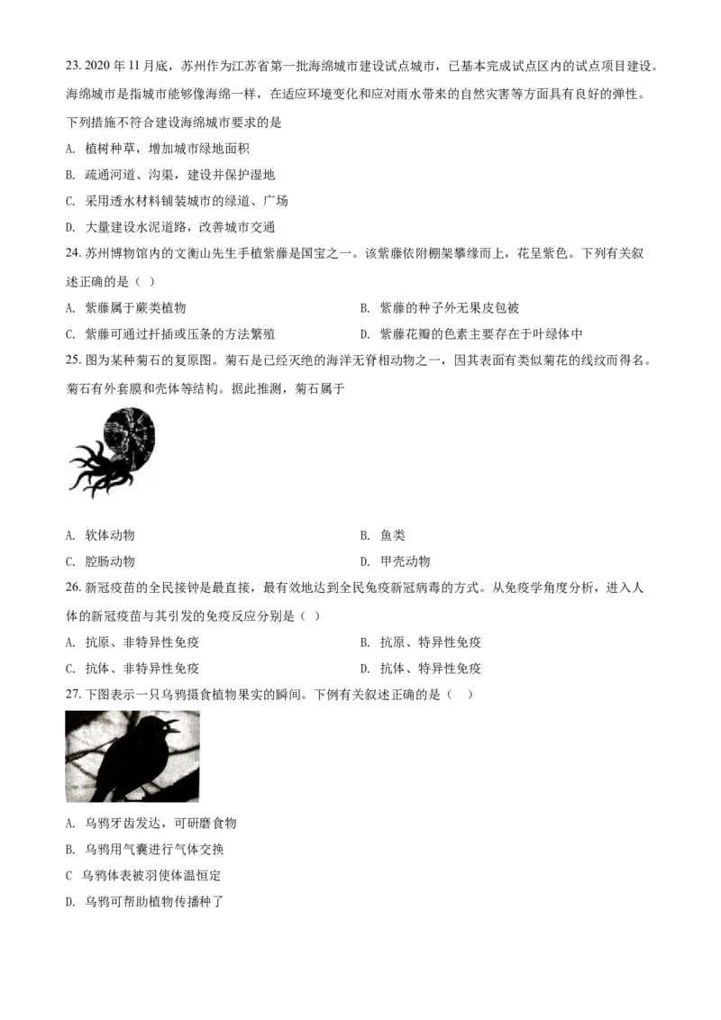 精品解析：江苏省苏州市2021年初中结业考试生物试题（原卷版）_中考真题_8.生物中考真题2015-2024年_2021中考生物真题64份_2021江苏省_精品解析：江苏省苏州市2021年初中结业考试生物试题