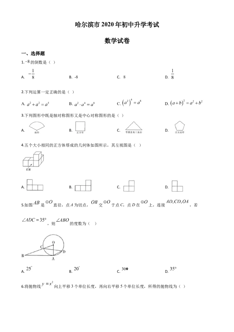 精品解析：黑龙江省哈尔滨市2020年中考数学试题（原卷版）_中考真题_2.数学中考真题2015-2024年_2020全国多省多地中考数学真题126份