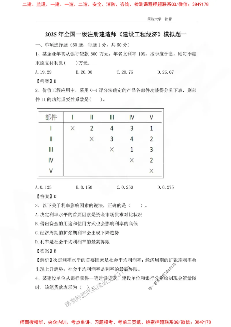 2025年一级注册建造师《建设工程经济》徐蓉拔高3套卷（含答案和解析）_2026年一级建造师_2026年一建经济_2025年一建经济SVIP_01-精华文档✿电子教材✿历年真题