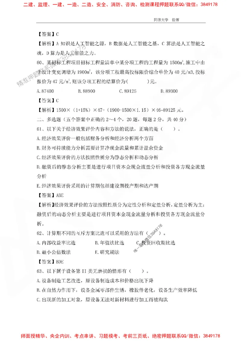 2025年一级注册建造师《建设工程经济》徐蓉拔高3套卷（含答案和解析）_2026年一级建造师_2026年一建经济_2025年一建经济SVIP_01-精华文档✿电子教材✿历年真题