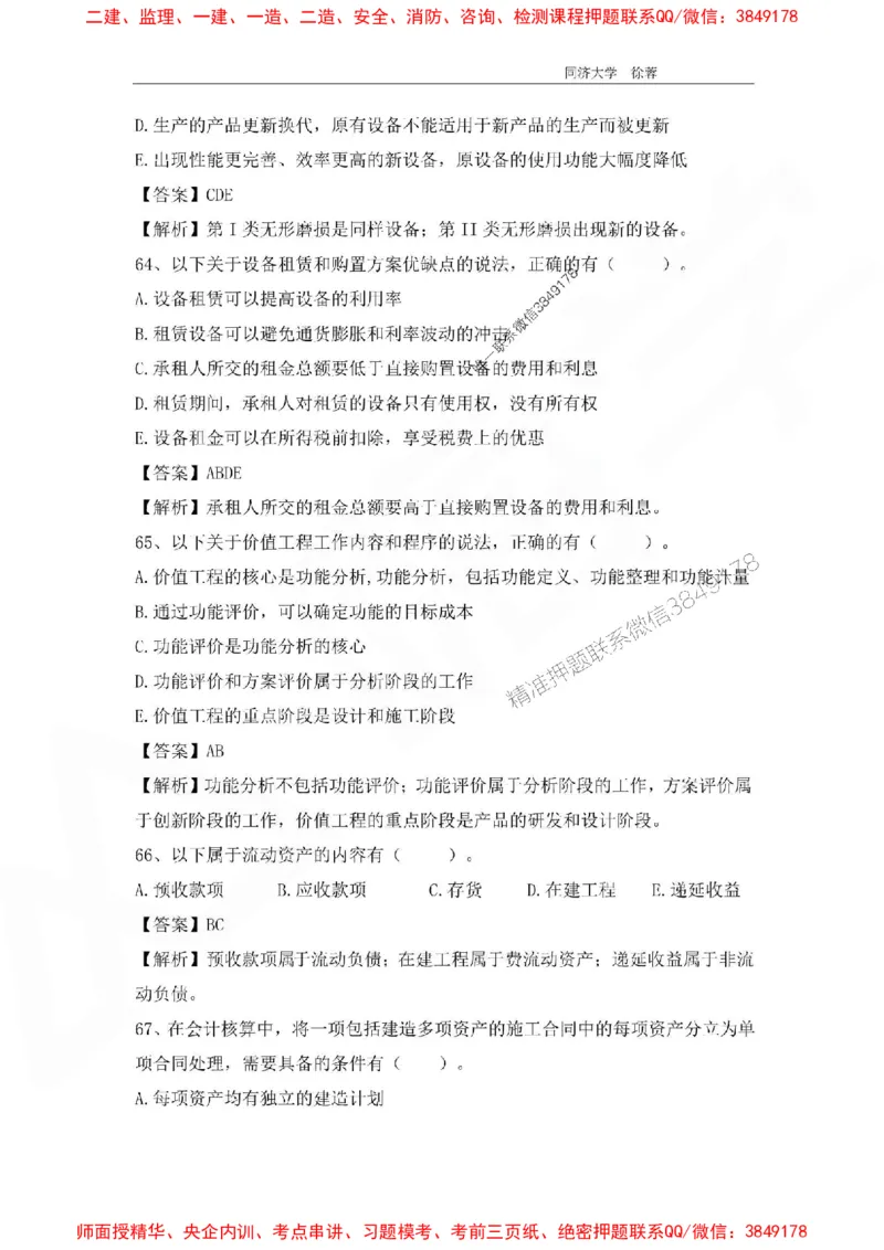 2025年一级注册建造师《建设工程经济》徐蓉拔高3套卷（含答案和解析）_2026年一级建造师_2026年一建经济_2025年一建经济SVIP_01-精华文档✿电子教材✿历年真题