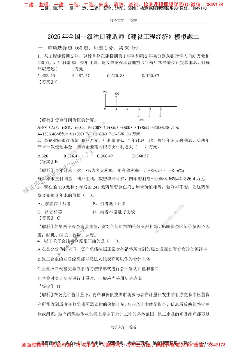 2025年一级注册建造师《建设工程经济》徐蓉拔高3套卷（含答案和解析）_2026年一级建造师_2026年一建经济_2025年一建经济SVIP_01-精华文档✿电子教材✿历年真题