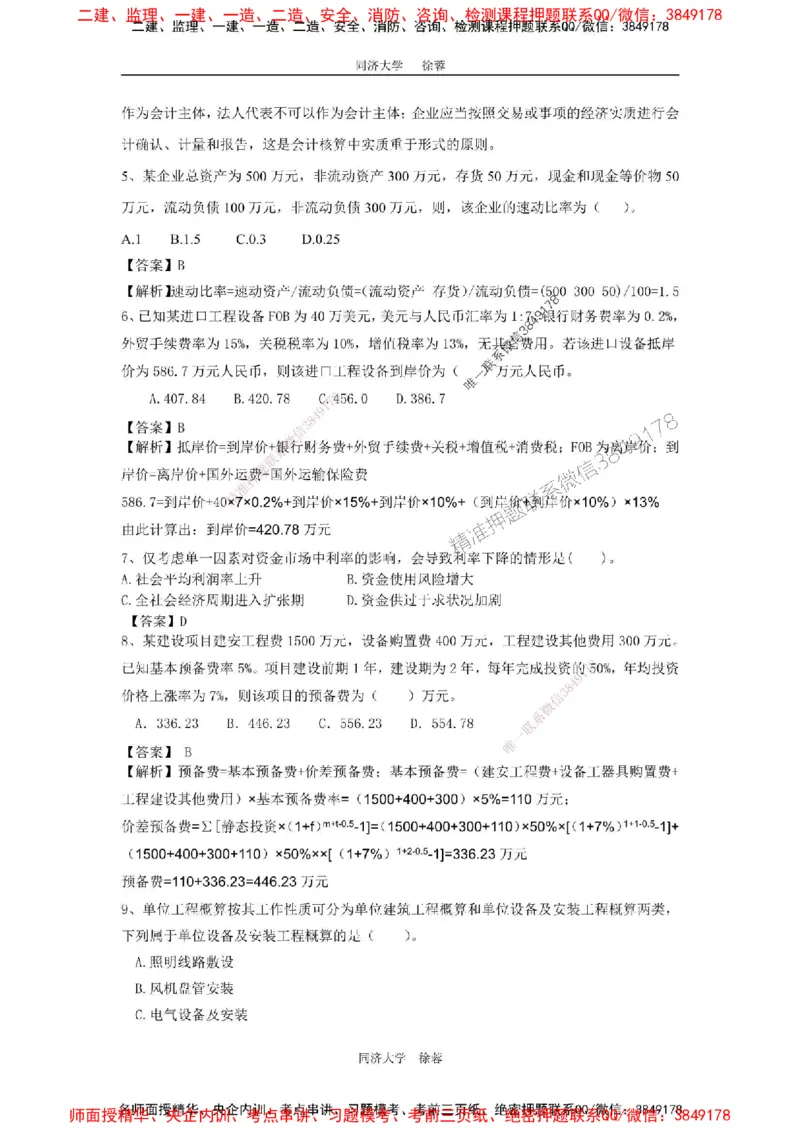 2025年一级注册建造师《建设工程经济》徐蓉拔高3套卷（含答案和解析）_2026年一级建造师_2026年一建经济_2025年一建经济SVIP_01-精华文档✿电子教材✿历年真题