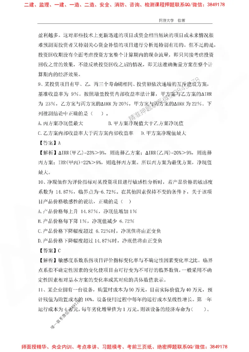 2025年一级注册建造师《建设工程经济》徐蓉拔高3套卷（含答案和解析）_2026年一级建造师_2026年一建经济_2025年一建经济SVIP_01-精华文档✿电子教材✿历年真题