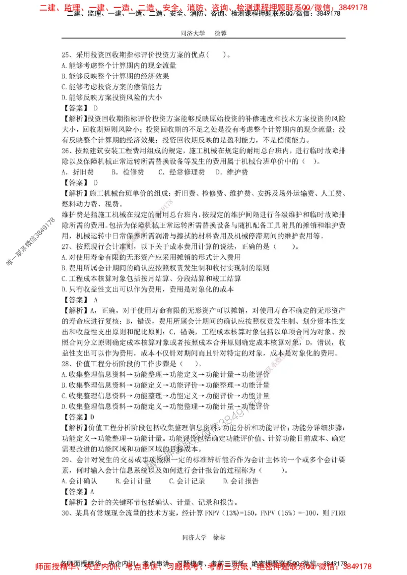 2025年一级注册建造师《建设工程经济》徐蓉拔高3套卷（含答案和解析）_2026年一级建造师_2026年一建经济_2025年一建经济SVIP_01-精华文档✿电子教材✿历年真题