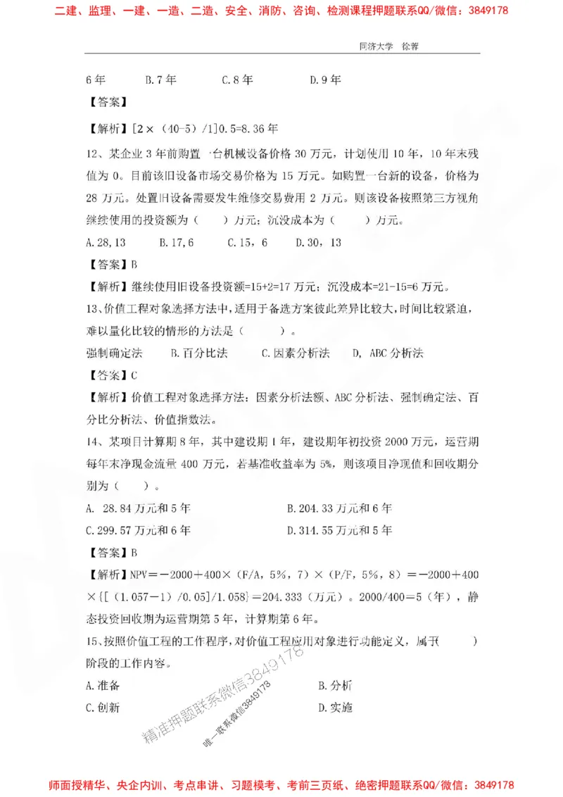 2025年一级注册建造师《建设工程经济》徐蓉拔高3套卷（含答案和解析）_2026年一级建造师_2026年一建经济_2025年一建经济SVIP_01-精华文档✿电子教材✿历年真题