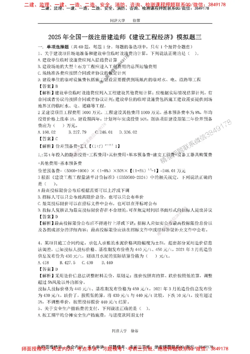 2025年一级注册建造师《建设工程经济》徐蓉拔高3套卷（含答案和解析）_2026年一级建造师_2026年一建经济_2025年一建经济SVIP_01-精华文档✿电子教材✿历年真题