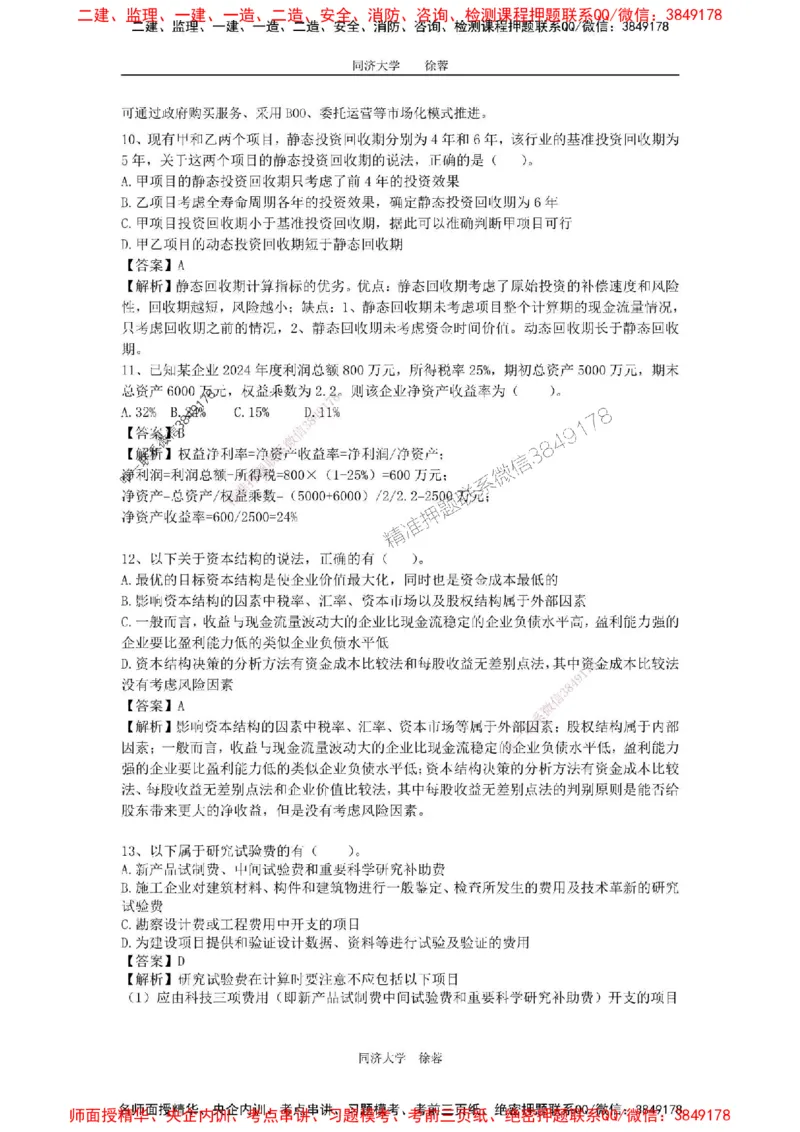 2025年一级注册建造师《建设工程经济》徐蓉拔高3套卷（含答案和解析）_2026年一级建造师_2026年一建经济_2025年一建经济SVIP_01-精华文档✿电子教材✿历年真题