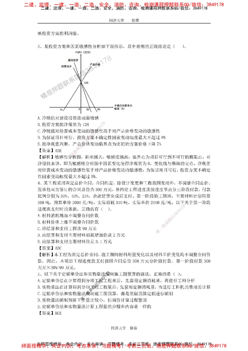 2025年一级注册建造师《建设工程经济》徐蓉拔高3套卷（含答案和解析）_2026年一级建造师_2026年一建经济_2025年一建经济SVIP_01-精华文档✿电子教材✿历年真题