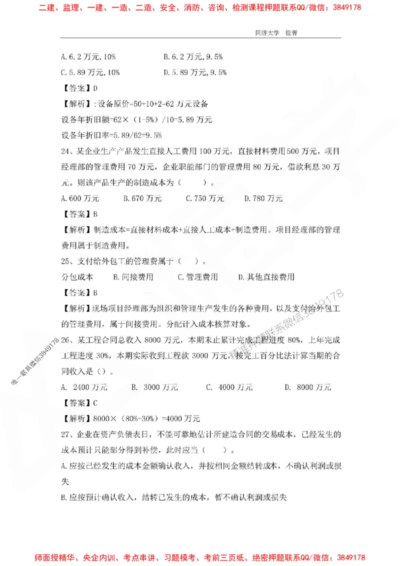 2025年一级注册建造师《建设工程经济》徐蓉拔高3套卷（含答案和解析）_2026年一级建造师_2026年一建经济_2025年一建经济SVIP_01-精华文档✿电子教材✿历年真题