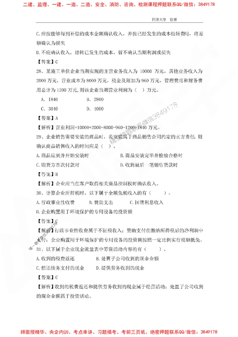 2025年一级注册建造师《建设工程经济》徐蓉拔高3套卷（含答案和解析）_2026年一级建造师_2026年一建经济_2025年一建经济SVIP_01-精华文档✿电子教材✿历年真题