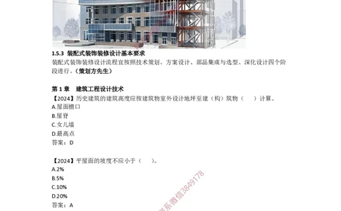 2025版-12-周超-第一篇-第一章-装配式建筑设计基本要求_2026年一级建造师_2026年一建建筑_2025年一建建筑SVIP_02-基础精讲✿高端面授✿深度强化_周超_讲义