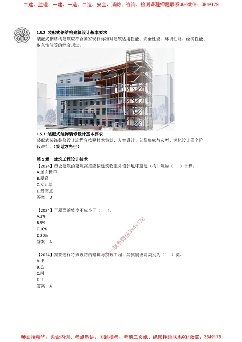 2025版-12-周超-第一篇-第一章-装配式建筑设计基本要求_2026年一级建造师_2026年一建建筑_2025年一建建筑SVIP_02-基础精讲✿高端面授✿深度强化_周超_讲义