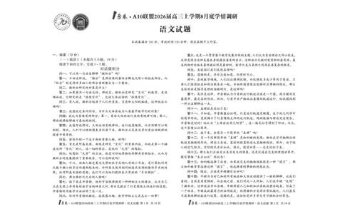 1号卷&middot;A10联盟2026届高三上学期8月底学情调研语文_2025年8月_2508291号卷&middot;A10联盟2026届高三上学期8月底学情调研（全科）