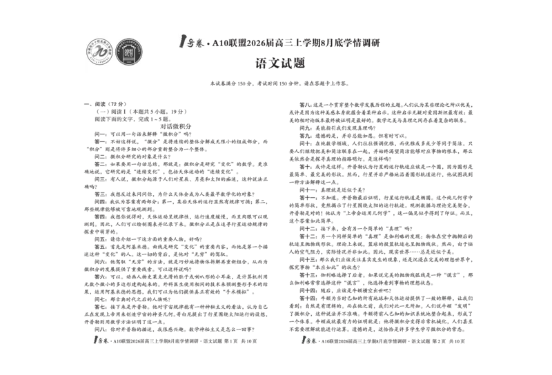 1号卷&middot;A10联盟2026届高三上学期8月底学情调研语文_2025年8月_2508291号卷&middot;A10联盟2026届高三上学期8月底学情调研（全科）