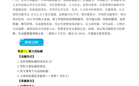 重点难点04散文阅读（五大考点多种技巧）（全国通用）（原卷版）_120中考语文全套复习_中考语文复习总复习_二轮复习资料_完2024年中考语文专题练习（全国通用）_重点难点
