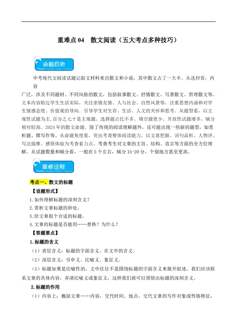 重点难点04散文阅读（五大考点多种技巧）（全国通用）（原卷版）_120中考语文全套复习_中考语文复习总复习_二轮复习资料_完2024年中考语文专题练习（全国通用）_重点难点