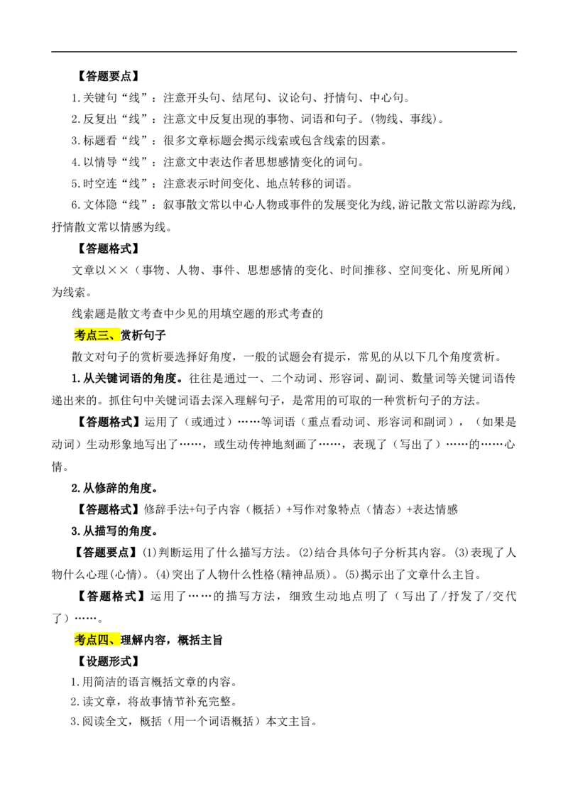 重点难点04散文阅读（五大考点多种技巧）（全国通用）（原卷版）_120中考语文全套复习_中考语文复习总复习_二轮复习资料_完2024年中考语文专题练习（全国通用）_重点难点