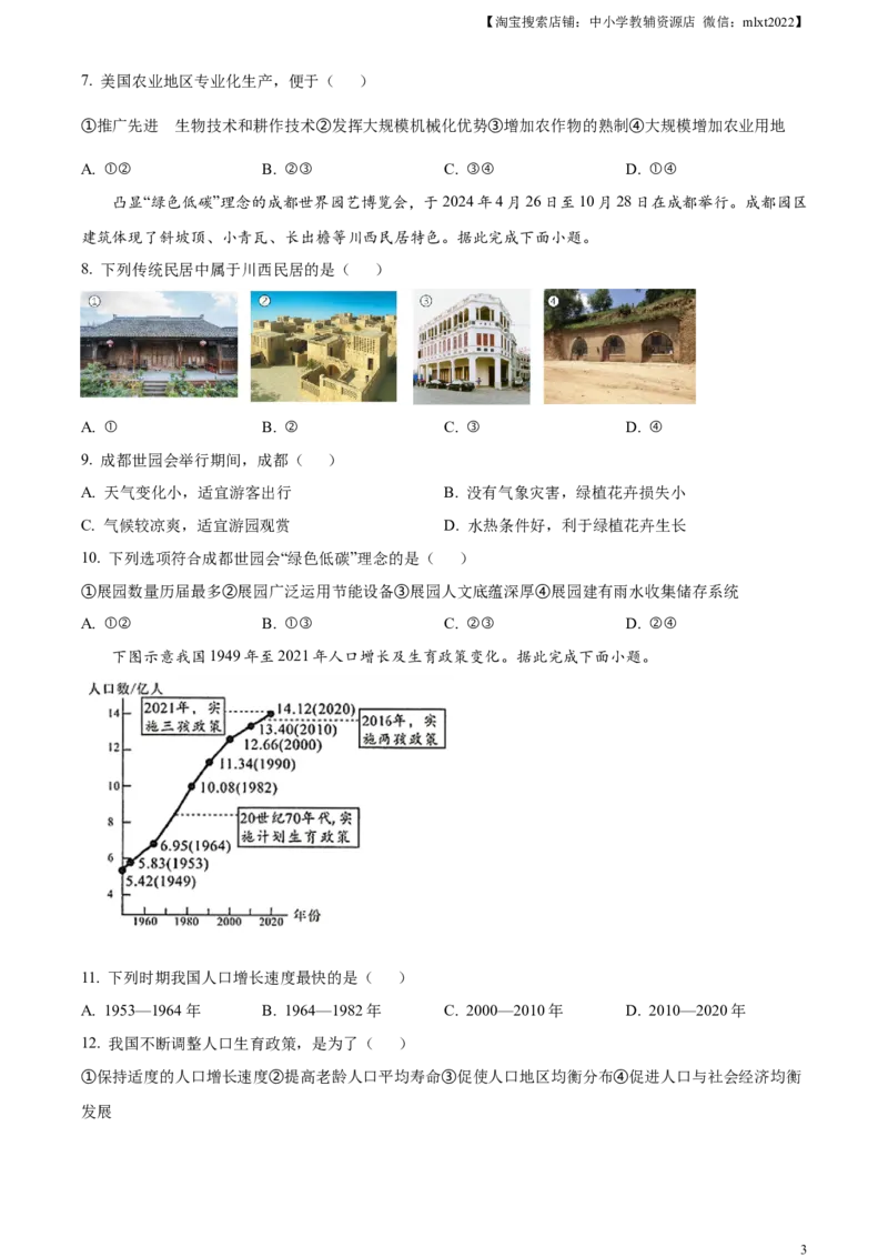 精品解析：2024年四川省成都市中考地理真题（原卷版）_中考真题_9.地理中考真题2015-2024年_2024中考地理真题_精品解析：2024年四川省成都市初中学业水平考试（中考）地理试题