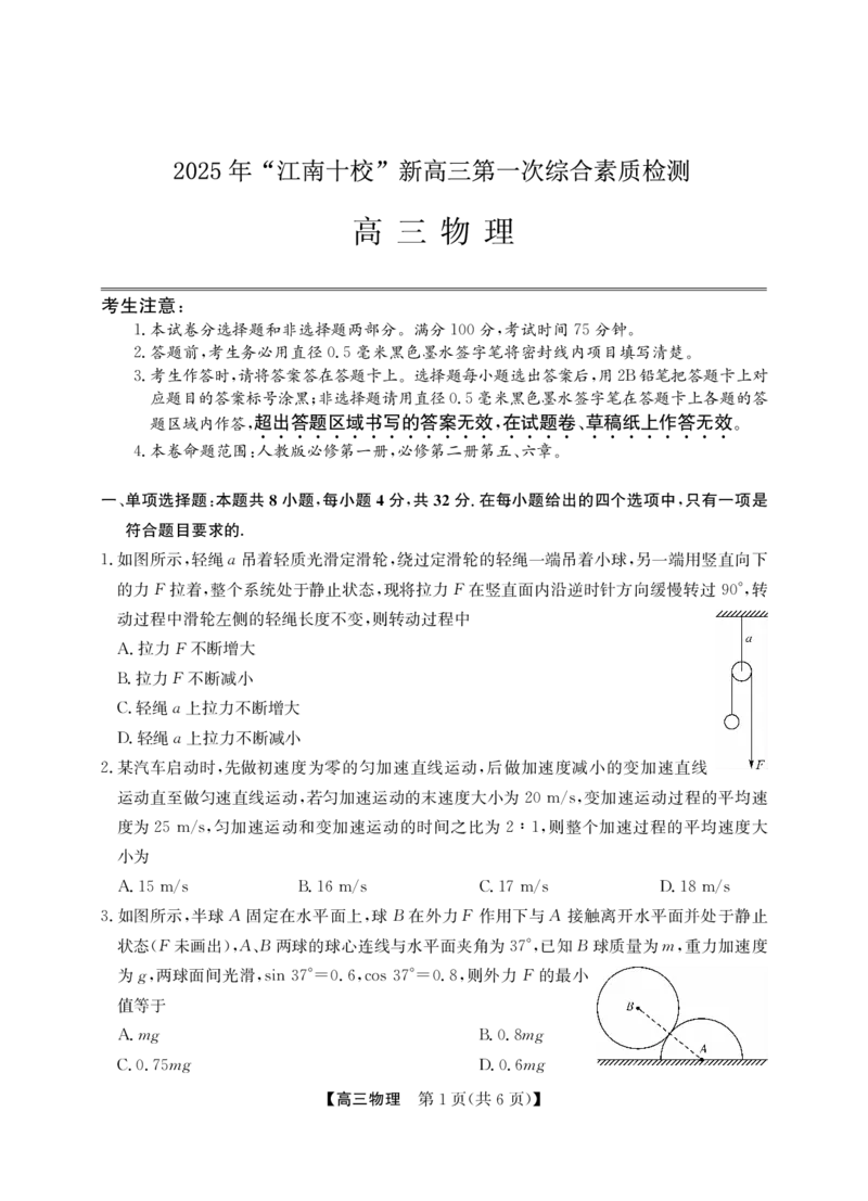 2025年&ldquo;江南十校&rdquo;新高三第一次综合素质检测物理_2025年10月_251012安徽省2025年&ldquo;江南十校&rdquo;新高三第一次综合素质检测（全科）